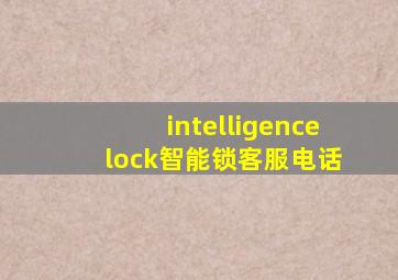 intelligence lock智能锁客服电话